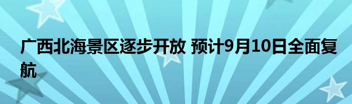 广西北海景区逐步开放 预计9月10日全面复航