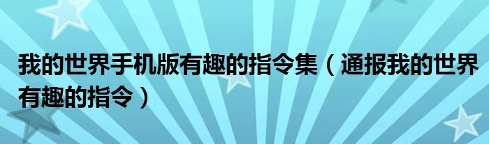 我的世界手机版有趣的指令集（通报我的世界有趣的指令）