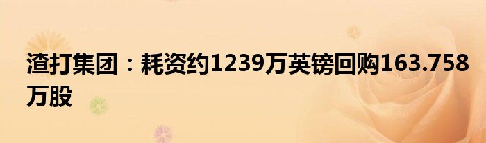 渣打集团：耗资约1239万英镑回购163.758万股