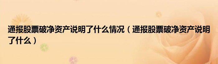 通报股票破净资产说明了什么情况（通报股票破净资产说明了什么）