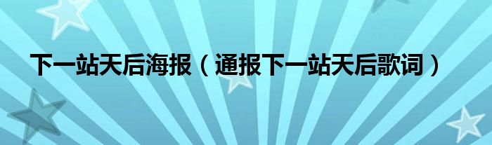 下一站天后海报（通报下一站天后歌词）