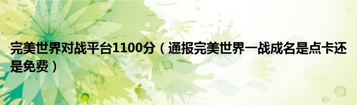 完美世界对战平台1100分（通报完美世界一战成名是点卡还是免费）