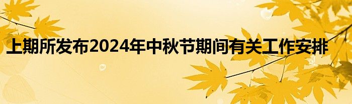 上期所发布2024年中秋节期间有关工作安排