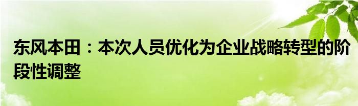 东风本田：本次人员优化为企业战略转型的阶段性调整