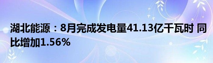 湖北能源：8月完成发电量41.13亿千瓦时 同比增加1.56%