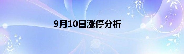 9月10日涨停分析