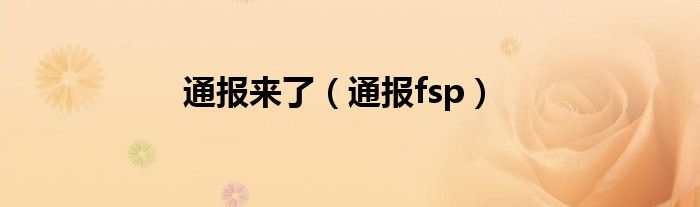 通报来了（通报fsp）