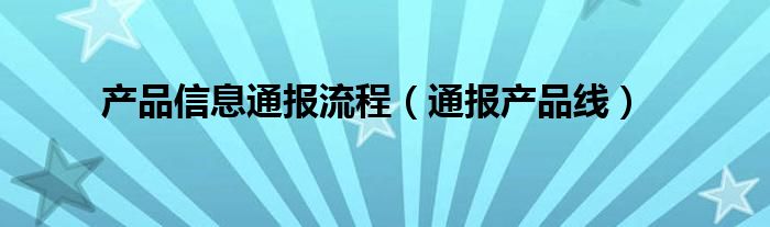 产品信息通报流程（通报产品线）