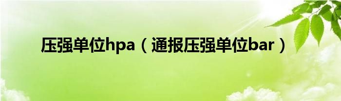 压强单位hpa（通报压强单位bar）