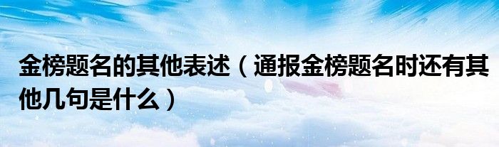 金榜题名的其他表述（通报金榜题名时还有其他几句是什么）