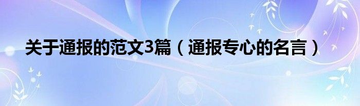 关于通报的范文3篇（通报专心的名言）