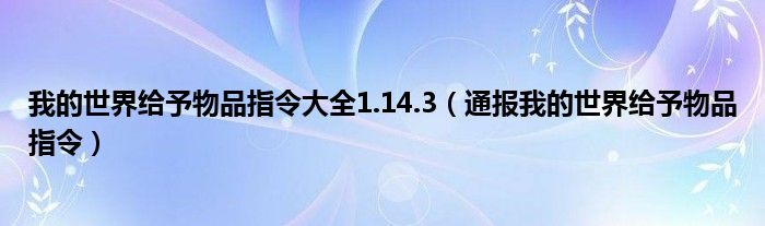 我的世界给予物品指令大全1.14.3（通报我的世界给予物品指令）