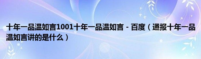 十年一品温如言1001十年一品温如言 - 百度（通报十年一品温如言讲的是什么）