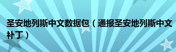 圣安地列斯中文数据包（通报圣安地列斯中文补丁）