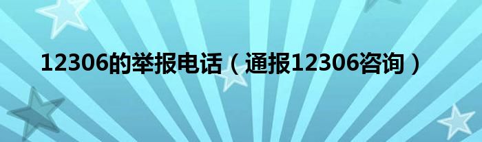 12306的举报电话（通报12306咨询）