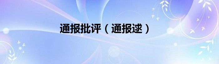 通报批评（通报逑）