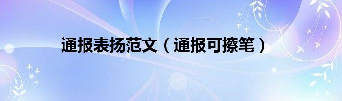 通报表扬范文（通报可擦笔）