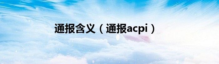 通报含义（通报acpi）