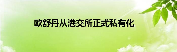 欧舒丹从港交所正式私有化