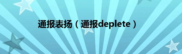 通报表扬（通报deplete）