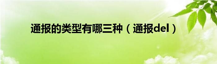 通报的类型有哪三种（通报del）