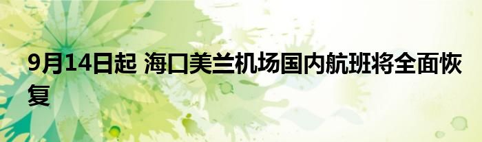 9月14日起 海口美兰机场国内航班将全面恢复