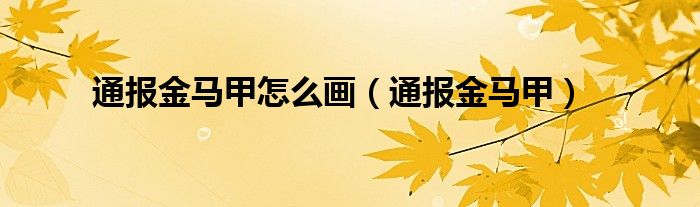 通报金马甲怎么画（通报金马甲）