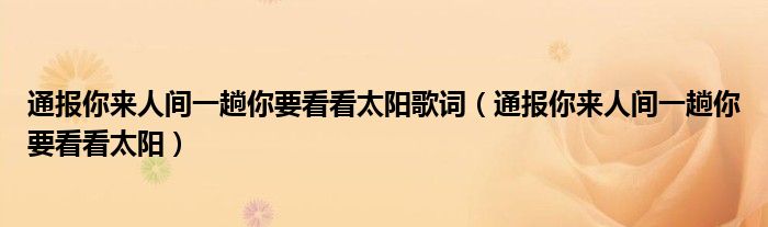 通报你来人间一趟你要看看太阳歌词（通报你来人间一趟你要看看太阳）