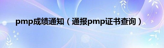 pmp成绩通知（通报pmp证书查询）