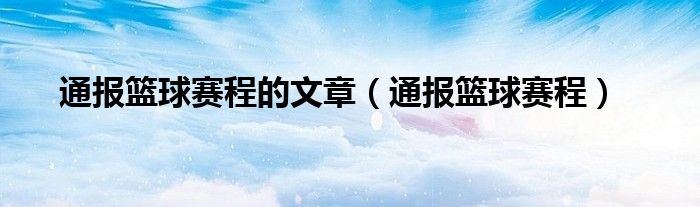 通报篮球赛程的文章（通报篮球赛程）