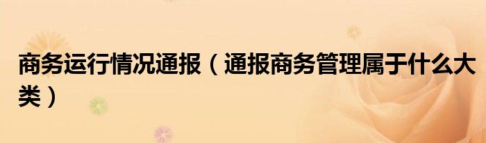 商务运行情况通报（通报商务管理属于什么大类）