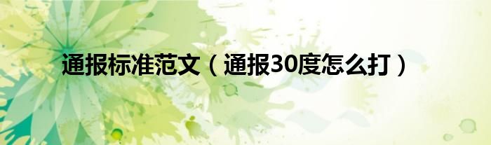 通报标准范文（通报30度怎么打）