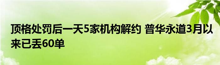 顶格处罚后一天5家机构解约 普华永道3月以来已丢60单