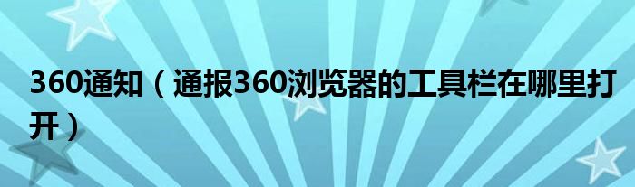 360通知（通报360浏览器的工具栏在哪里打开）