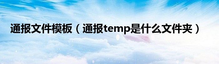 通报文件模板（通报temp是什么文件夹）