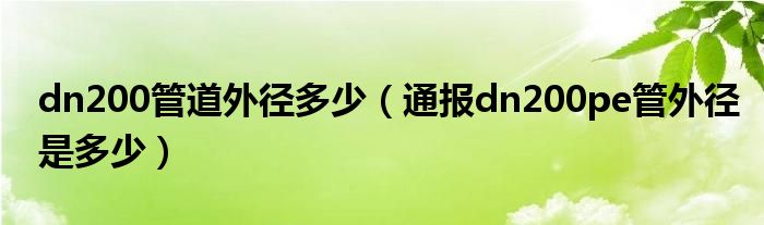 dn200管道外径多少（通报dn200pe管外径是多少）