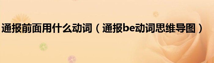 通报前面用什么动词（通报be动词思维导图）