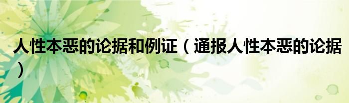 人性本恶的论据和例证（通报人性本恶的论据）