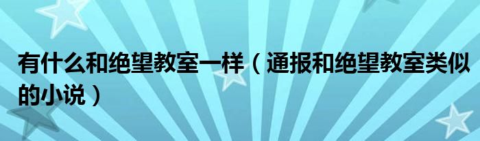 有什么和绝望教室一样（通报和绝望教室类似的小说）