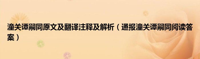 潼关谭嗣同原文及翻译注释及解析（通报潼关谭嗣同阅读答案）