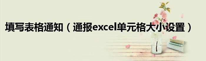 填写表格通知（通报excel单元格大小设置）