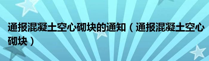 通报混凝土空心砌块的通知（通报混凝土空心砌块）