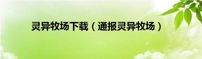 灵异牧场下载（通报灵异牧场）