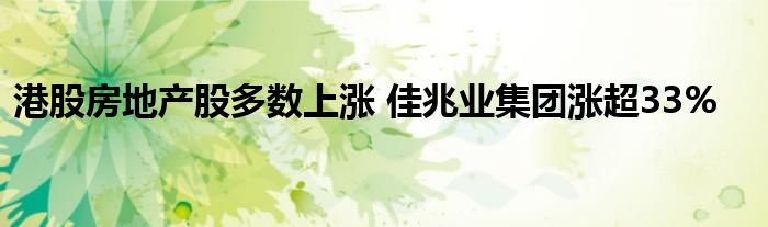 港股房地产股多数上涨 佳兆业集团涨超33%