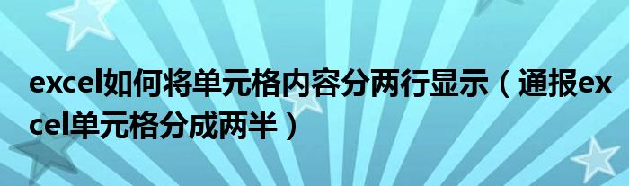 excel如何将单元格内容分两行显示（通报excel单元格分成两半）