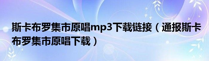 斯卡布罗集市原唱mp3下载链接（通报斯卡布罗集市原唱下载）