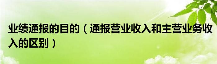 业绩通报的目的（通报营业收入和主营业务收入的区别）