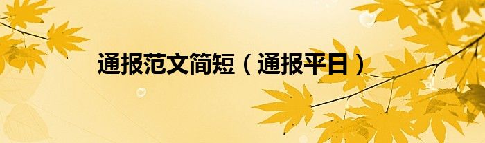 通报范文简短（通报平日）