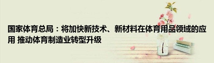 国家体育总局：将加快新技术、新材料在体育用品领域的应用 推动体育制造业转型升级