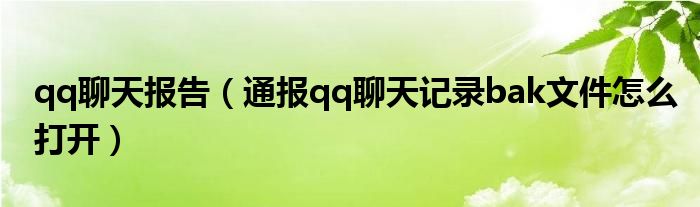 qq聊天报告（通报qq聊天记录bak文件怎么打开）